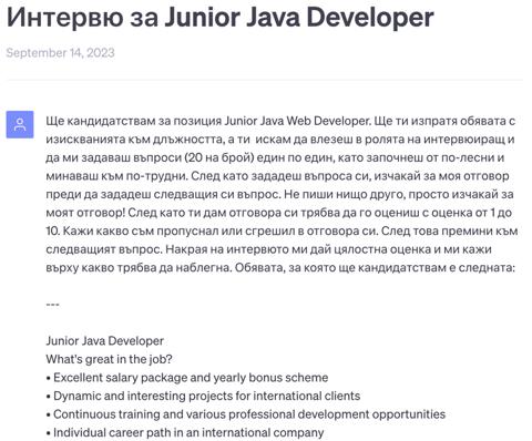 Интервю за Junior Java Developer September 14, 2023 image
